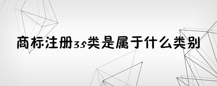 为何35类商标必不可少？