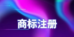 广州拥有120万件有效注册商标