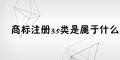 为何35类商标必不可少？35类商标的重要性