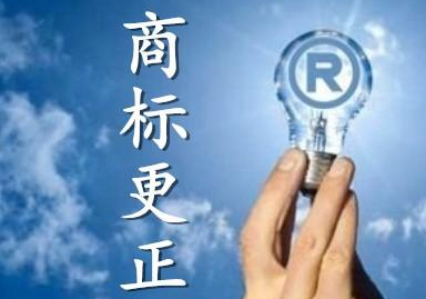 商标更正是什么？什么情况下需要做商标更正？