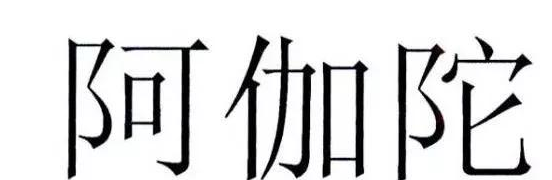 为何寺庙申请“阿伽陀”商标被驳回