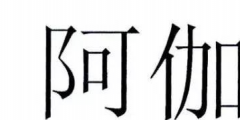 为何寺庙申请“阿伽陀”商标被驳回