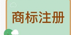 商标在注册前进行检索后为何还会被驳回