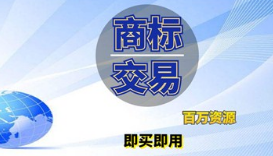 企业商标是卖还是转让给别人？商标转让和商标买卖是相同意思吗？