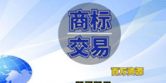 企业商标是卖还是转让给别人？商标转让和商标买卖是相同意思吗？