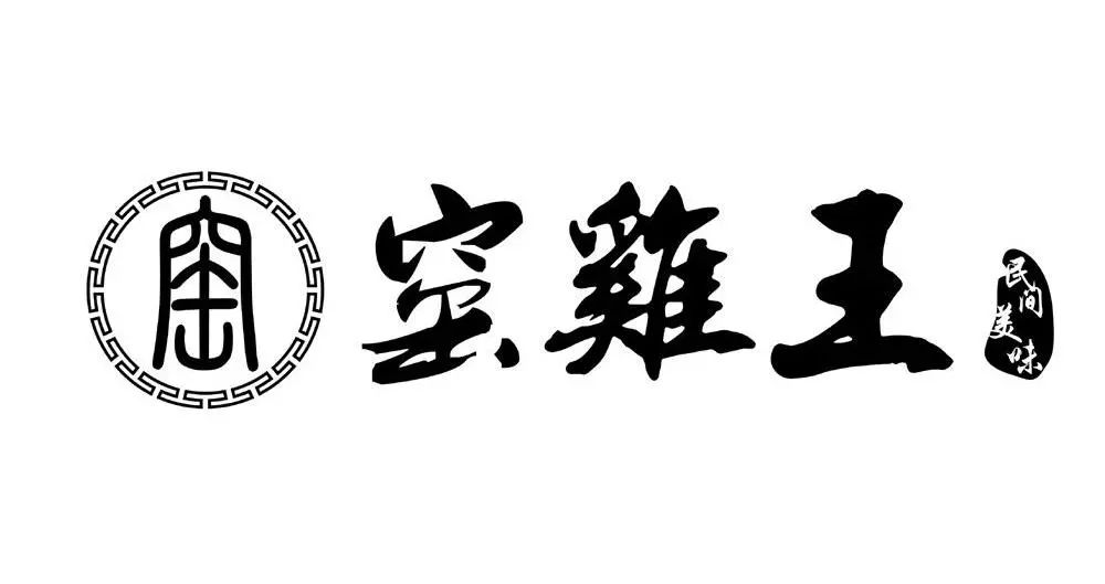 民间美味“窑鸡王” 注成商标再想想