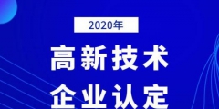 2020年国家高新技术企业年审认定什么时间？