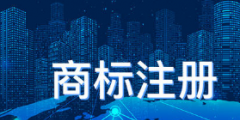 3年成功注册商标2539件 怀化商标受理中心获全国商标受理先进单位