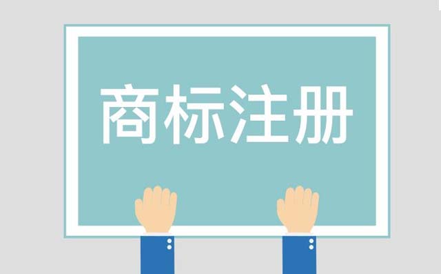 商标注册代理价格_商标注册代办报价