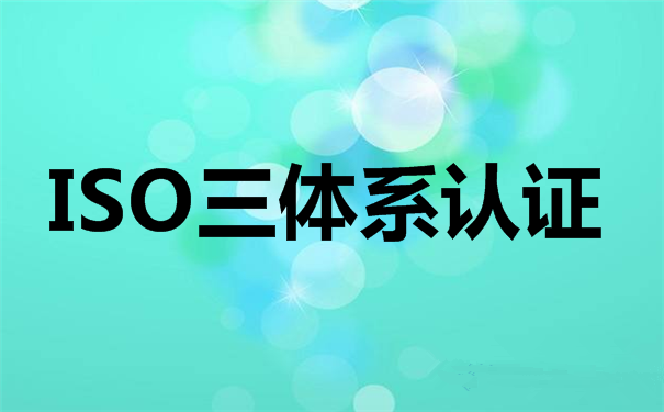 你对ISO9001认证机构了解多少