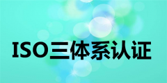 企业办理ISO9000的作用和实用性是什么