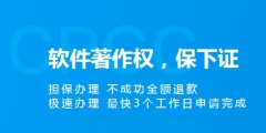 软件著作权申请加急需要多长时间？