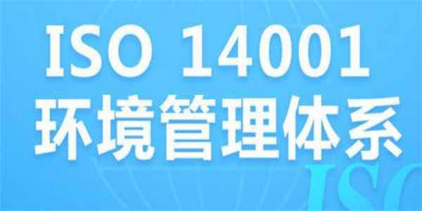 企业为什么要做ISO14001环境管理体系认证?