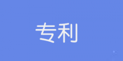 2021年发明专利实质审查哪些内容？