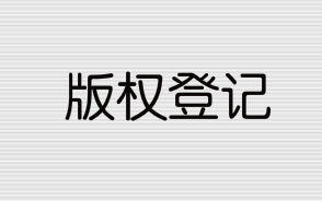 版权登记流程和所需资料有哪些？