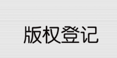 2021年版权登记流程和所需资料有哪些？