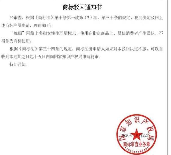 月经标志的名称“瑰蝠”注册商标被驳回，为商标局点赞！