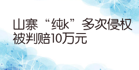 山寨“纯k”多次侵权被判赔10万元