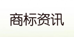 我国商标注册申请审查有没有法定期限限制?