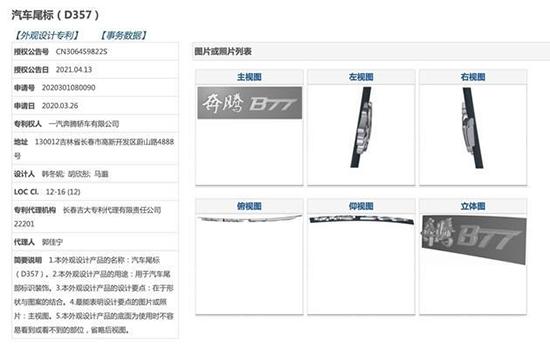 2021年6月9日新款奔腾 B70 专利图曝光