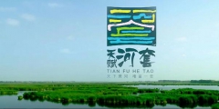 “天赋河套”集体商标在中国香港成功注册