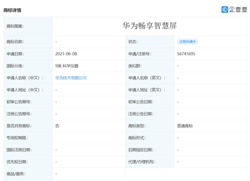 华为技术有限公司申请注册“华为畅享智慧屏”商标