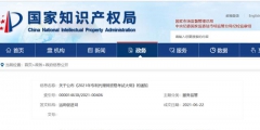 国知局：《2021年专利代理师资格考试大纲》全文发布！