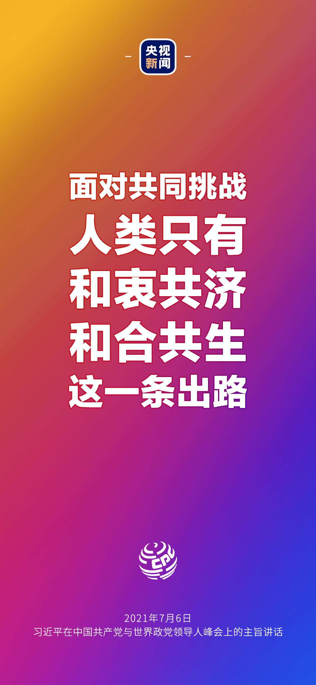 2021年7月7日金句来了！习近平：发展是世界各国的权利，而不是少数国家的专利