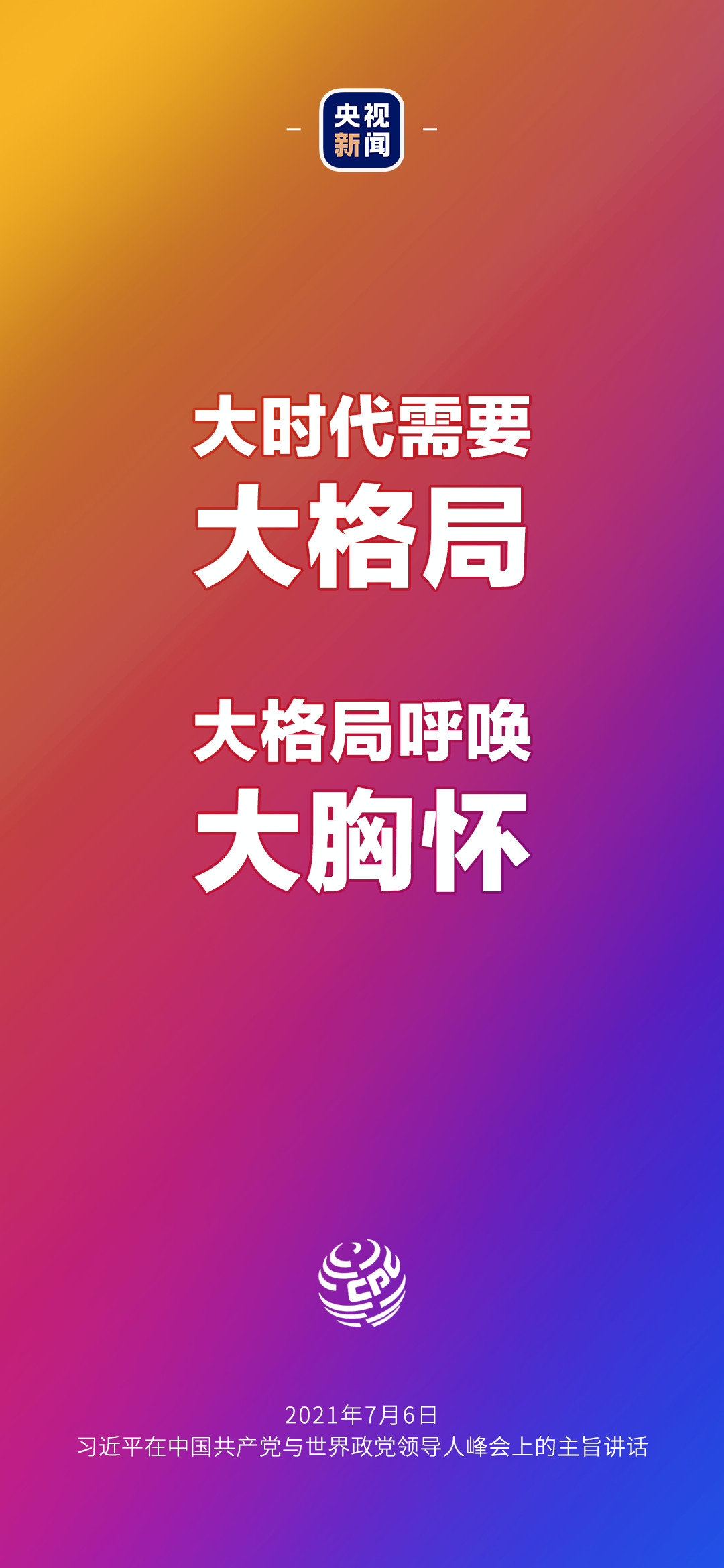 2021年7月7日金句来了！习近平：发展是世界各国的权利，而不是少数国家的专利