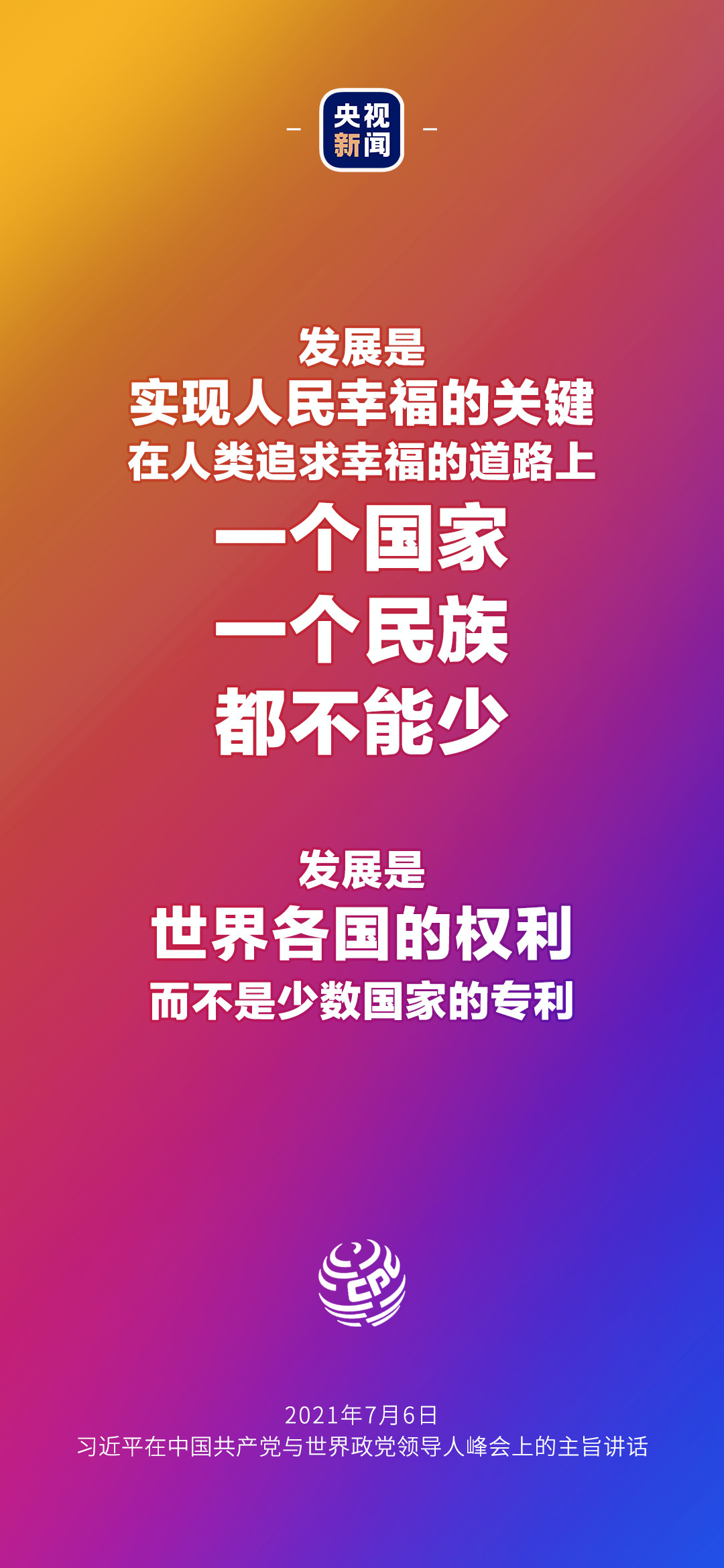 2021年7月7日金句来了！习近平：发展是世界各国的权利，而不是少数国家的专利