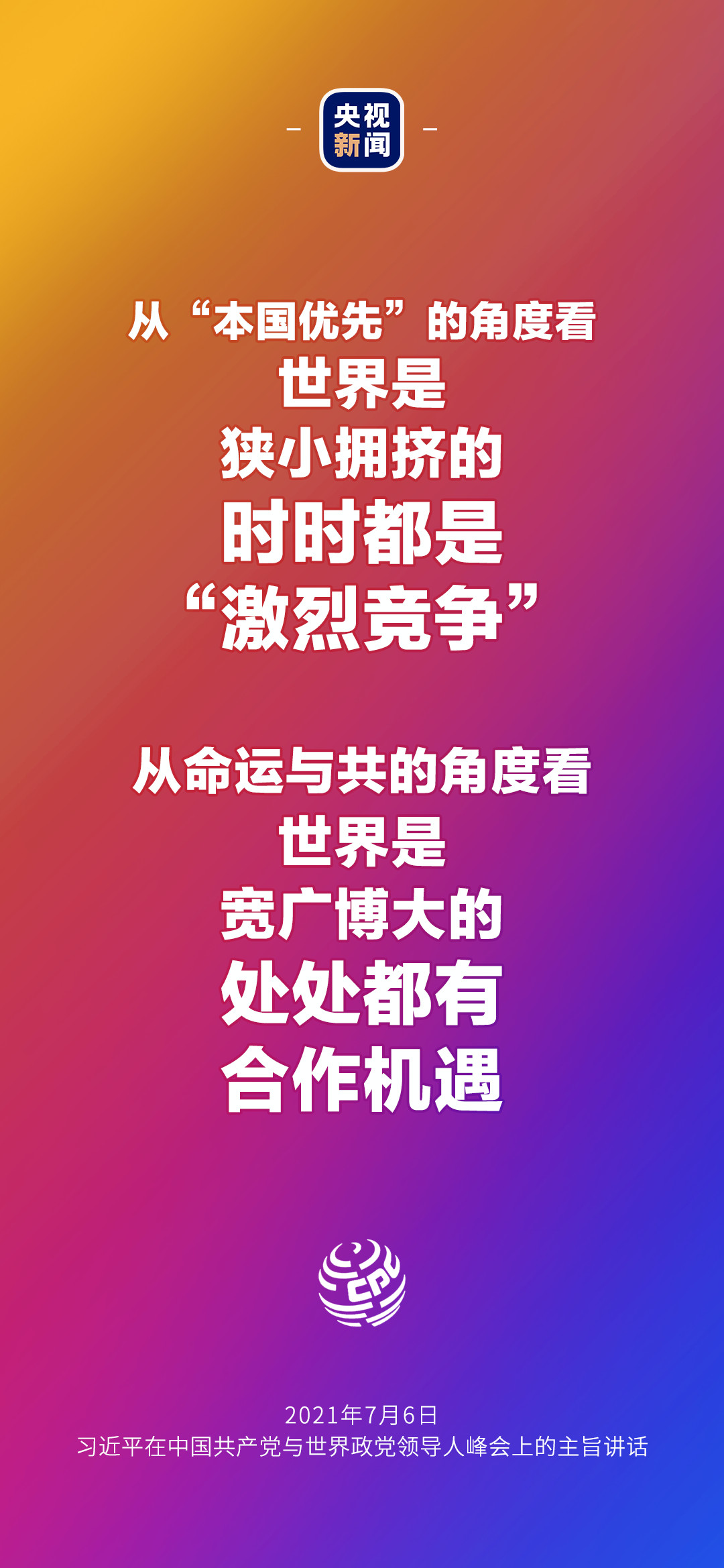 2021年7月7日金句来了！习近平：发展是世界各国的权利，而不是少数国家的专利