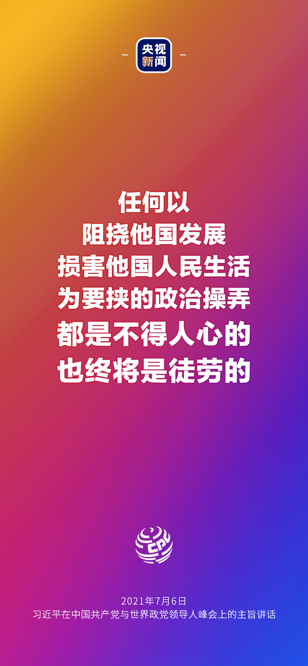 2021年7月7日金句来了！习近平：发展是世界各国的权利，而不是少数国家的专利