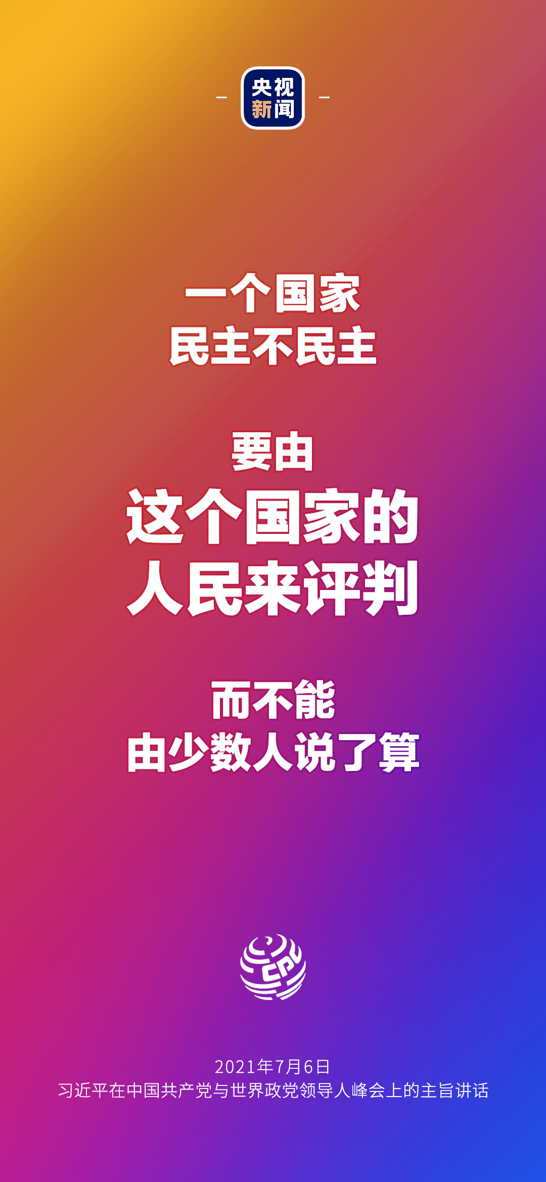 2021年7月7日金句来了！习近平：发展是世界各国的权利，而不是少数国家的专利