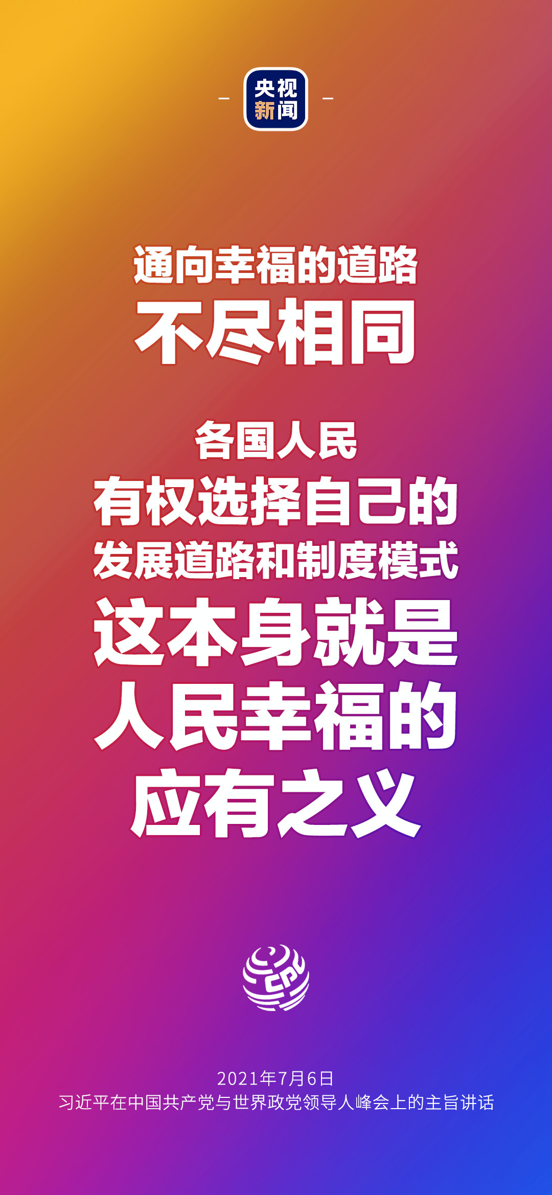 2021年7月7日金句来了！习近平：发展是世界各国的权利，而不是少数国家的专利