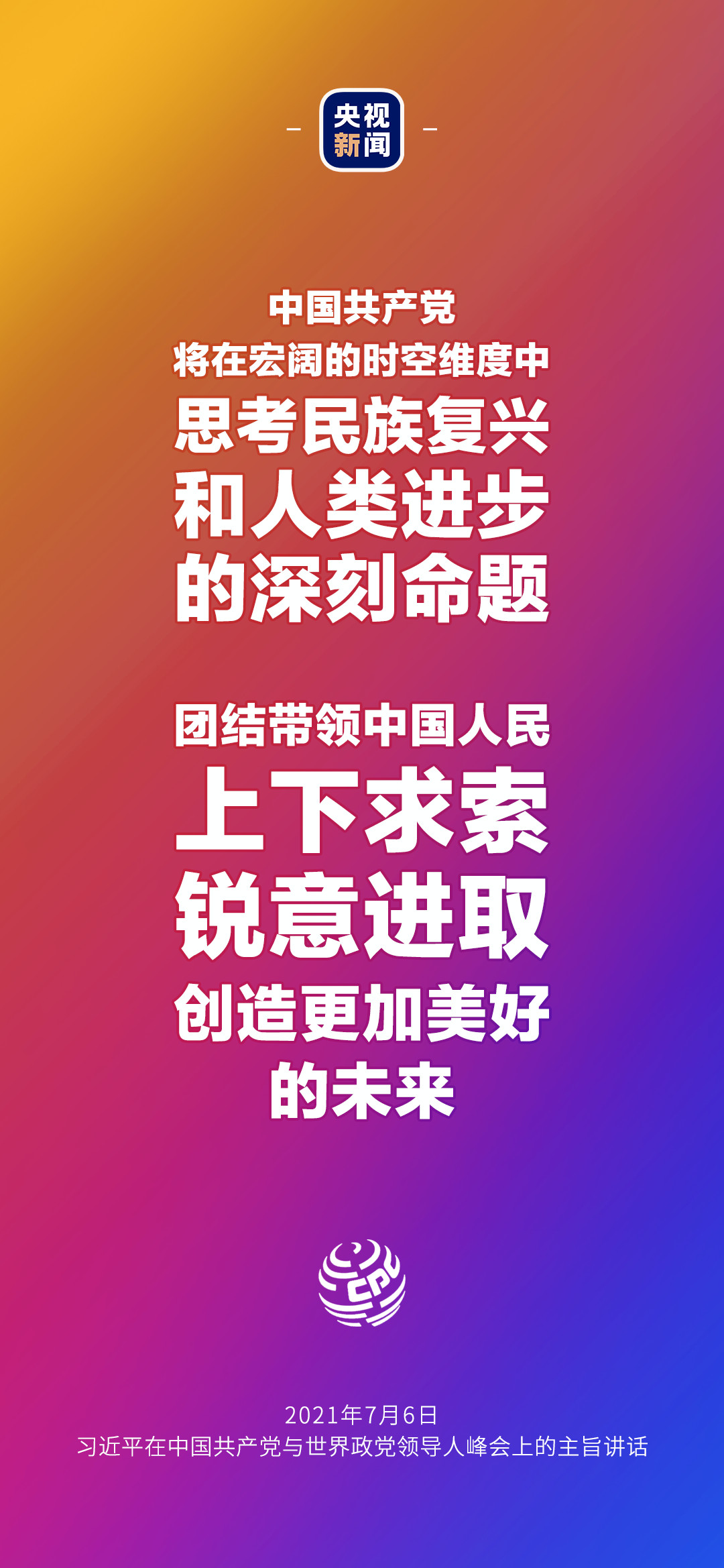 2021年7月7日金句来了！习近平：发展是世界各国的权利，而不是少数国家的专利