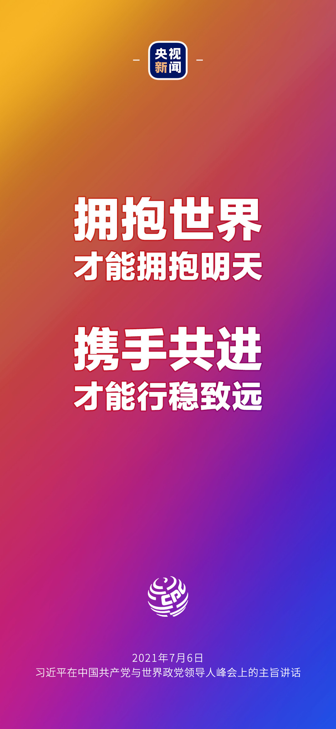 2021年7月7日金句来了！习近平：发展是世界各国的权利，而不是少数国家的专利