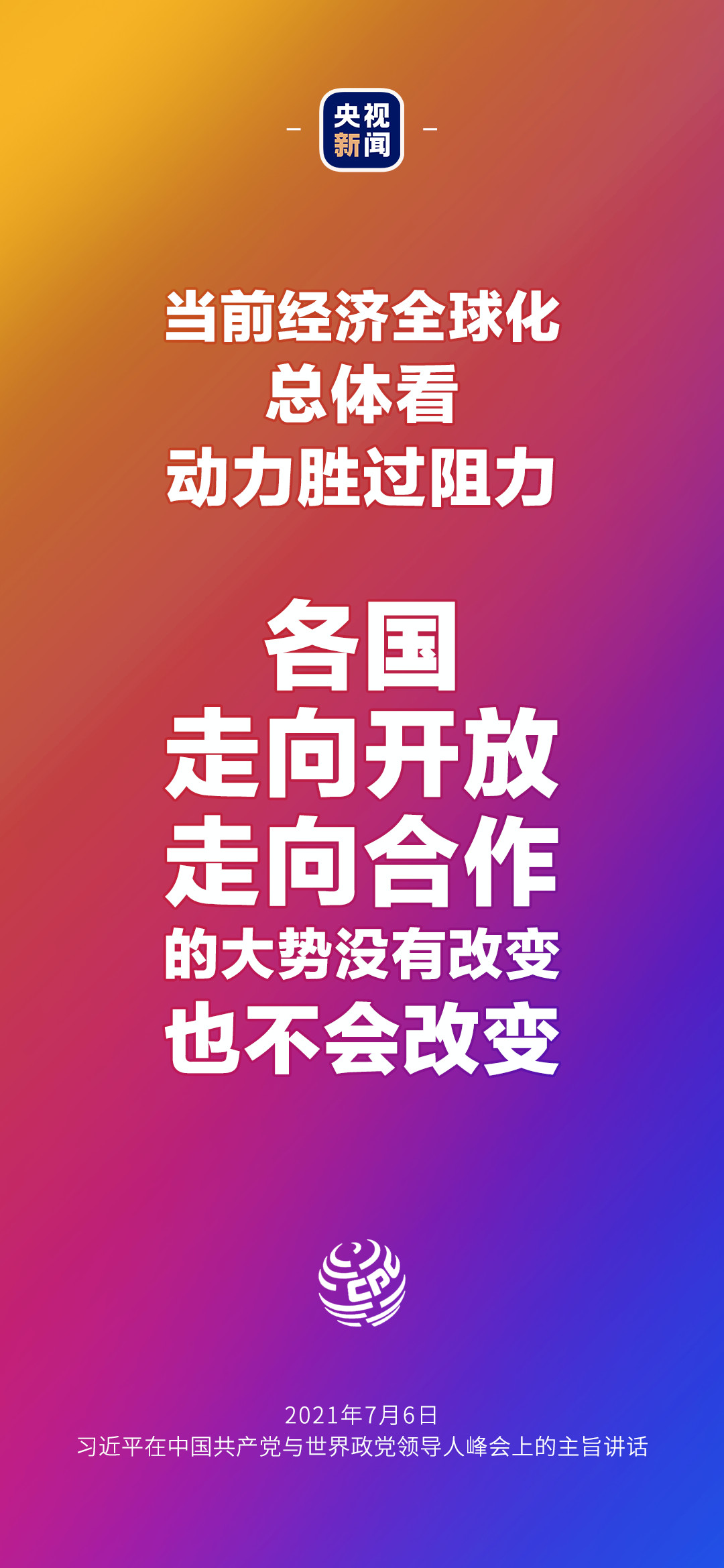 2021年7月7日金句来了！习近平：发展是世界各国的权利，而不是少数国家的专利