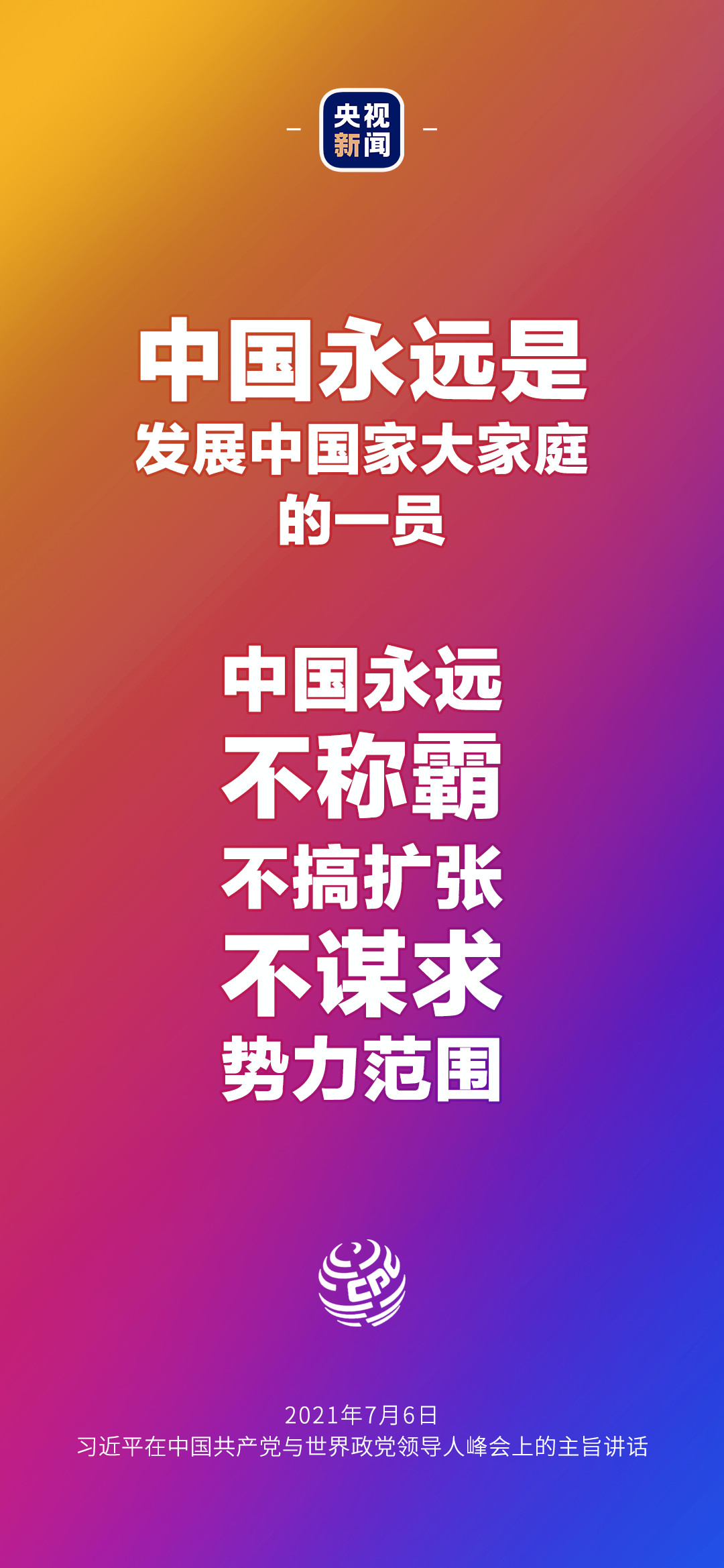 2021年7月7日金句来了！习近平：发展是世界各国的权利，而不是少数国家的专利