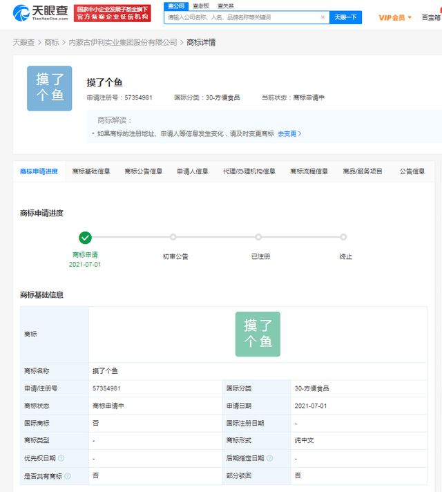 伊利申请注册“摸了个鱼”商标，国际分类为方便食品