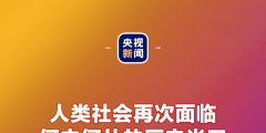 金句来了！习近平：发展是世界各国的权利，而不是少数国家的专利