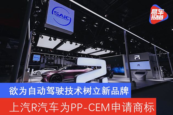 R汽车为PP-CEM申请商标将树立自动驾驶技术新品牌