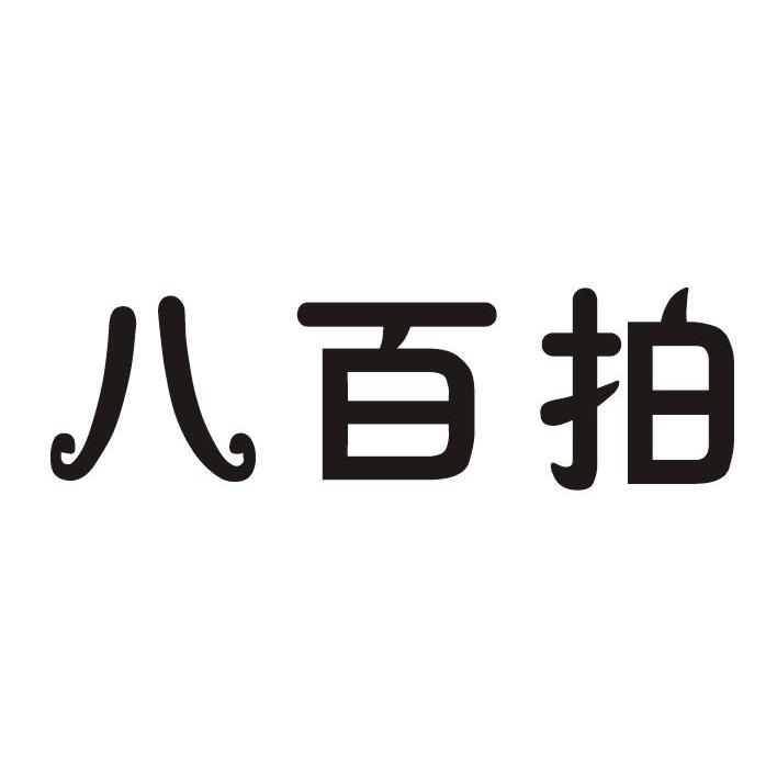 今日推荐购买带“拍”字商标转让