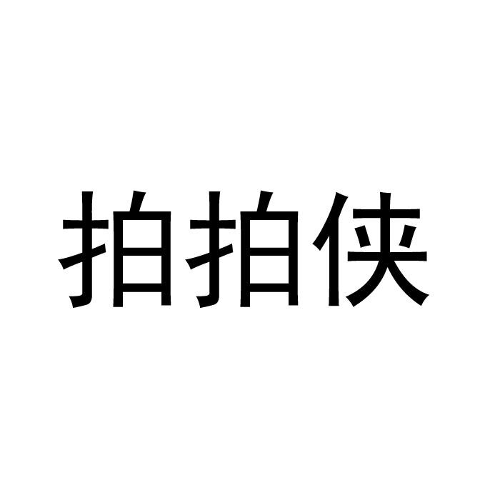 今日推荐购买带“拍”字商标转让