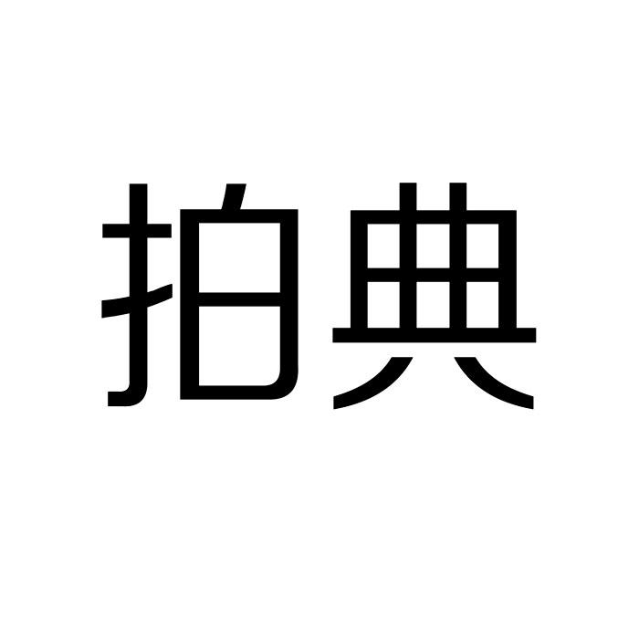 今日推荐购买带“拍”字商标转让