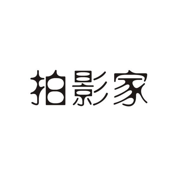 今日推荐购买带“拍”字商标转让