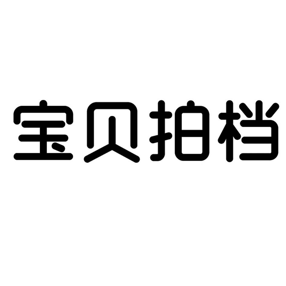 今日推荐购买带“拍”字商标转让