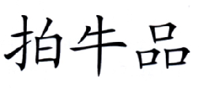 今日推荐购买带“拍”字商标转让