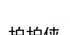 注册商标与未注册商标的保护的区别