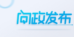 潍坊市加强版权登记平台建设 今年前7个月比去年全年登记量增长50%