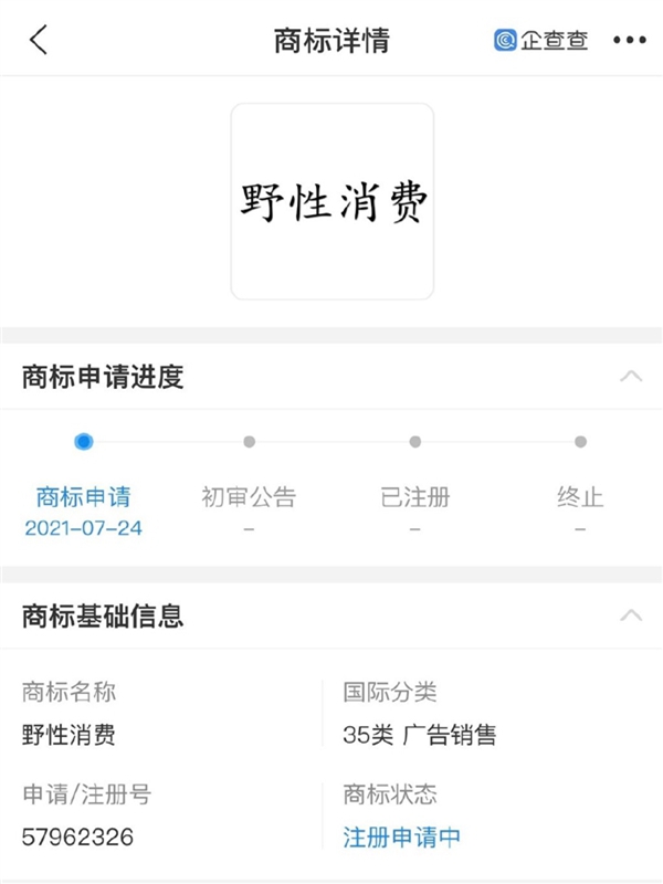 “野性消费”商标被申请注册，注册人并非鸿星尔克